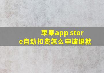 苹果app store自动扣费怎么申请退款